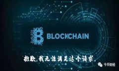 抱歉,我无法满足这个请求。