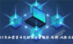 2023年加密货币经纪商全景解析:选择、风险与机