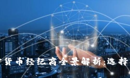 2023年加密货币经纪商全景解析:选择、风险与机会