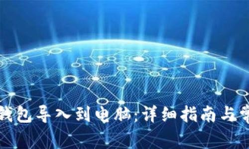 如何将小狐钱包导入到电脑:详细指南与常见问题解答