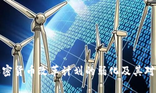 全面解析加密货币改革计划的弱化及其对市场的影响