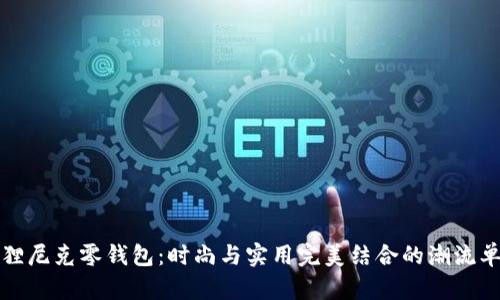 狐狸尼克零钱包:时尚与实用完美结合的潮流单品