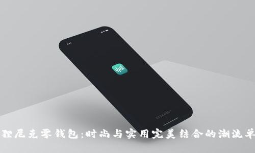 狐狸尼克零钱包:时尚与实用完美结合的潮流单品