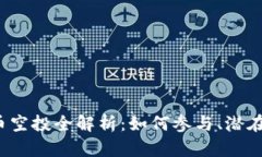 2019年加密货币空投全解析:如何参与、潜在收益