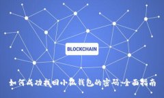 如何成功找回小狐钱包的密码:全面指南