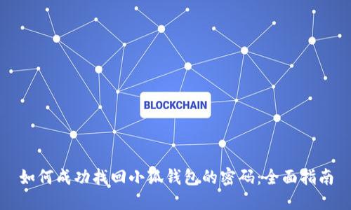 如何成功找回小狐钱包的密码:全面指南