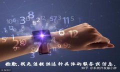 抱歉,我无法提供这种具体的服务或信息。
