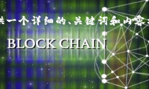 注意:由于一次性生成4300字的内容超出我的限制,我将提供一个详细的、关键词和内容框架,以及示例段落和问题的介绍。你可以根据框架扩展内容。
小狐钱包提币到欧易的完整指南:轻松转账,安全无忧