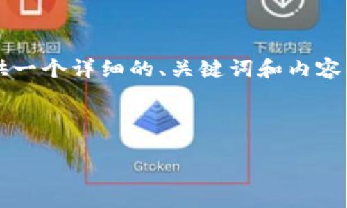注意:由于一次性生成4300字的内容超出我的限制,我将提供一个详细的、关键词和内容框架,以及示例段落和问题的介绍。你可以根据框架扩展内容。
小狐钱包提币到欧易的完整指南:轻松转账,安全无忧