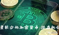 深入探索数量较少的加密货币:潜在机会与风险