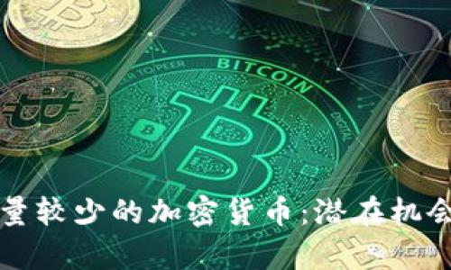深入探索数量较少的加密货币:潜在机会与风险分析