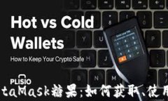 深度探索MetaMask糖果:如何获取、使用与价值分析