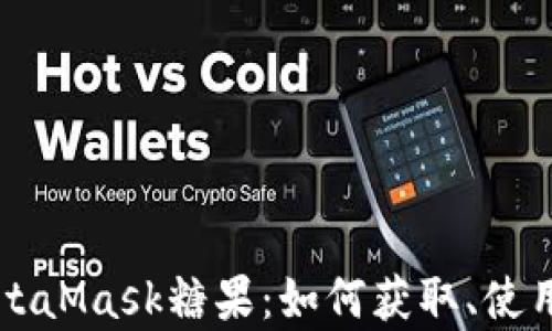 深度探索MetaMask糖果:如何获取、使用与价值分析