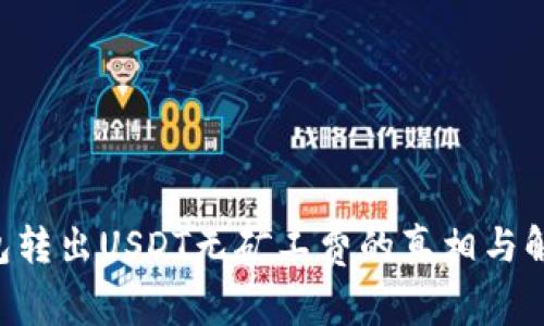 IM钱包转出USDT无矿工费的真相与解决方案