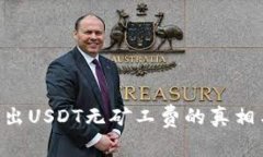 IM钱包转出USDT无矿工费的真相与解决方案