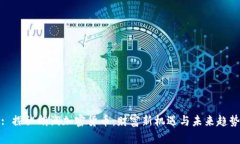: 探秘胡润加密货币:财富新机遇与未来趋势