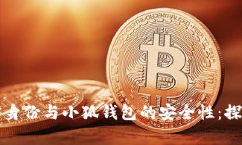 揭示中本聪的真实身份与小狐钱包的安全性:探索数字货币的未来