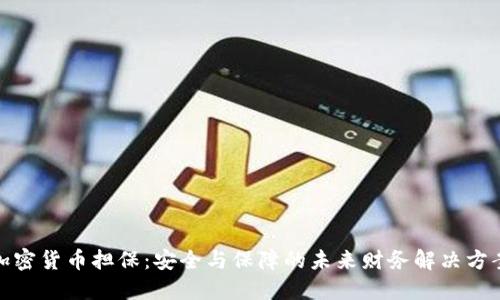 加密货币担保:安全与保障的未来财务解决方案