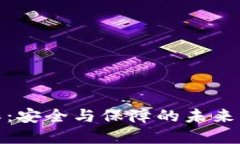 加密货币担保:安全与保障的未来财务解决方案