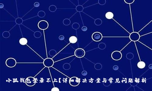 小狐钱包登录不上？详细解决方案与常见问题解析