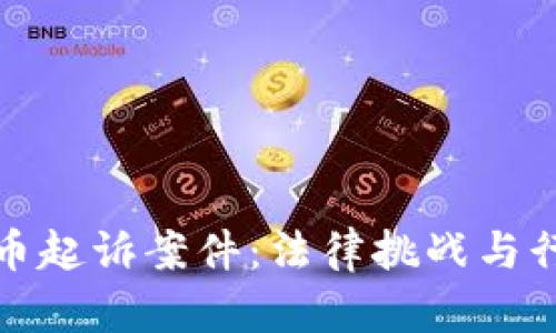 加密货币起诉案件:法律挑战与行业前景