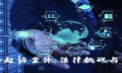 加密货币起诉案件:法律挑战与行业前景