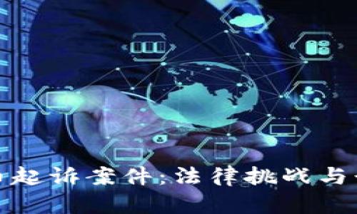 加密货币起诉案件:法律挑战与行业前景
