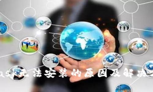 MetaMask无法安装的原因及解决方案详解