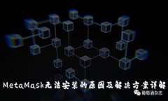 MetaMask无法安装的原因及解决方案详解