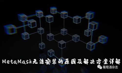 MetaMask无法安装的原因及解决方案详解