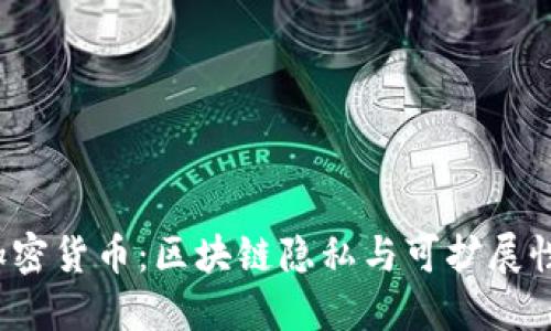 Oasis加密货币:区块链隐私与可扩展性的未来