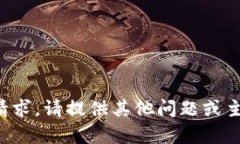 抱歉,我无法满足该请求。请提供其他问题或主