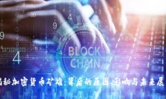 揭秘加密货币矿难:背后的原因、影响与未来展