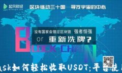MetaMask如何轻松收取USDT:平台使用全指南