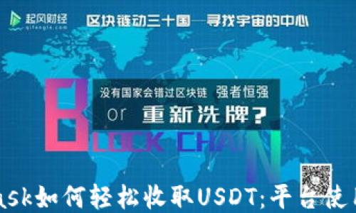 MetaMask如何轻松收取USDT:平台使用全指南