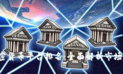 2023年美国加密货币平台排名:全面解析市场领导