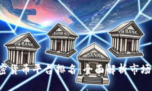 2023年美国加密货币平台排名:全面解析市场领导者及其特色