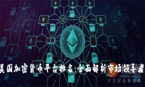 2023年美国加密货币平台排名:全面解析市场领导者及其特色