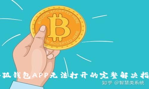 小狐钱包APP无法打开的完整解决指南