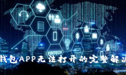 小狐钱包APP无法打开的完整解决指南