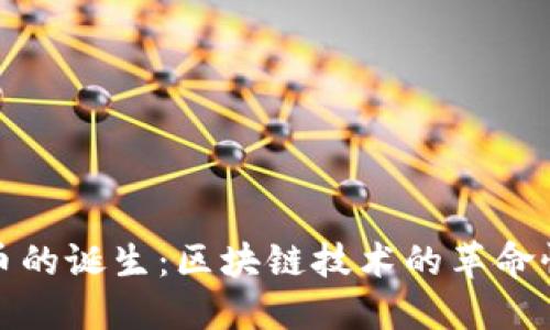 探索数字加密货币的诞生:区块链技术的革命性影响与未来发展