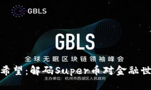 加密货币未来的希望:解码Super币对金融世界的革命性影响