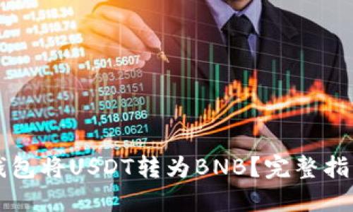 如何通过TB钱包将USDT转为BNB?完整指南与实用技巧