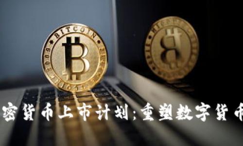 Coinbase加密货币上市计划:重塑数字货币市场的未来