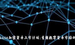 Coinbase加密货币上市计划:重塑数字货币市场的未