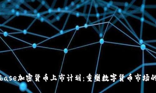 Coinbase加密货币上市计划:重塑数字货币市场的未来