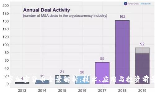 数字加密货币全景解析:技术、应用与投资前景