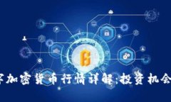 2023年数字加密货币行情详解:投资机会与风险并