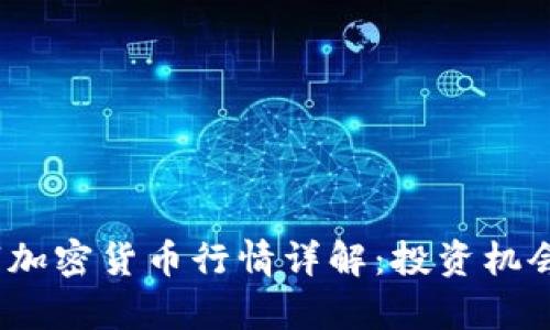 2023年数字加密货币行情详解:投资机会与风险并存