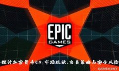 深入探讨加密货币EX:市场现状、交易策略与安全